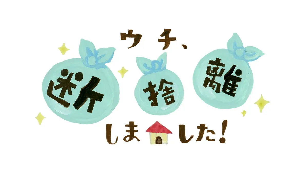 ウチ、“断捨離”しました！｜バラエティ｜見逃し無料配信はTVer！人気の