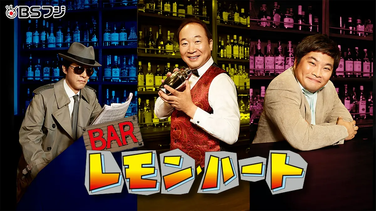BARレモン・ハート｜ドラマ｜見逃し無料配信はTVer！人気の動画見放題