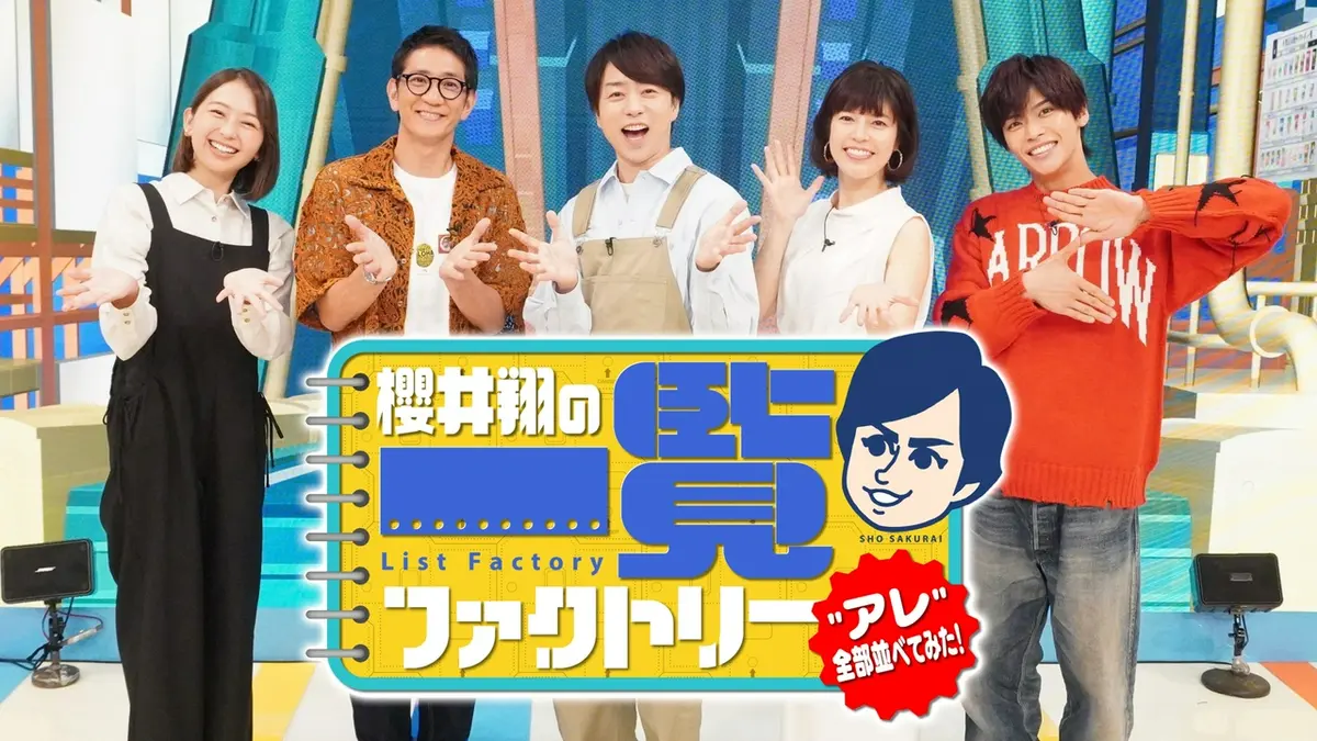 櫻井翔の一覧ファクトリー｜バラエティ｜見逃し無料配信はTVer！人気の