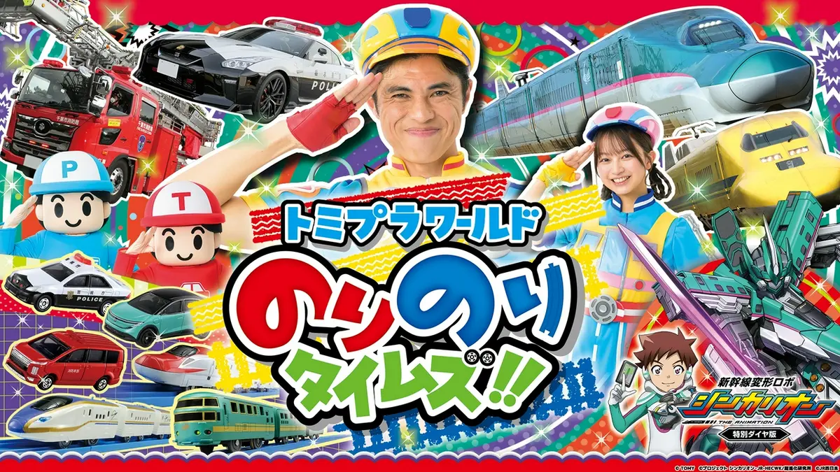 のりのりタイム様 トミプラワールド のりのりタイムズ!!｜アニメ／ヒーロー｜見逃し無料