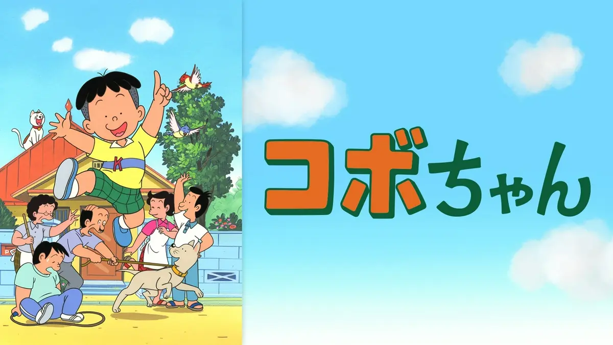 コボちゃん｜アニメ／ヒーロー｜見逃し無料配信はTVer！人気の動画見放題