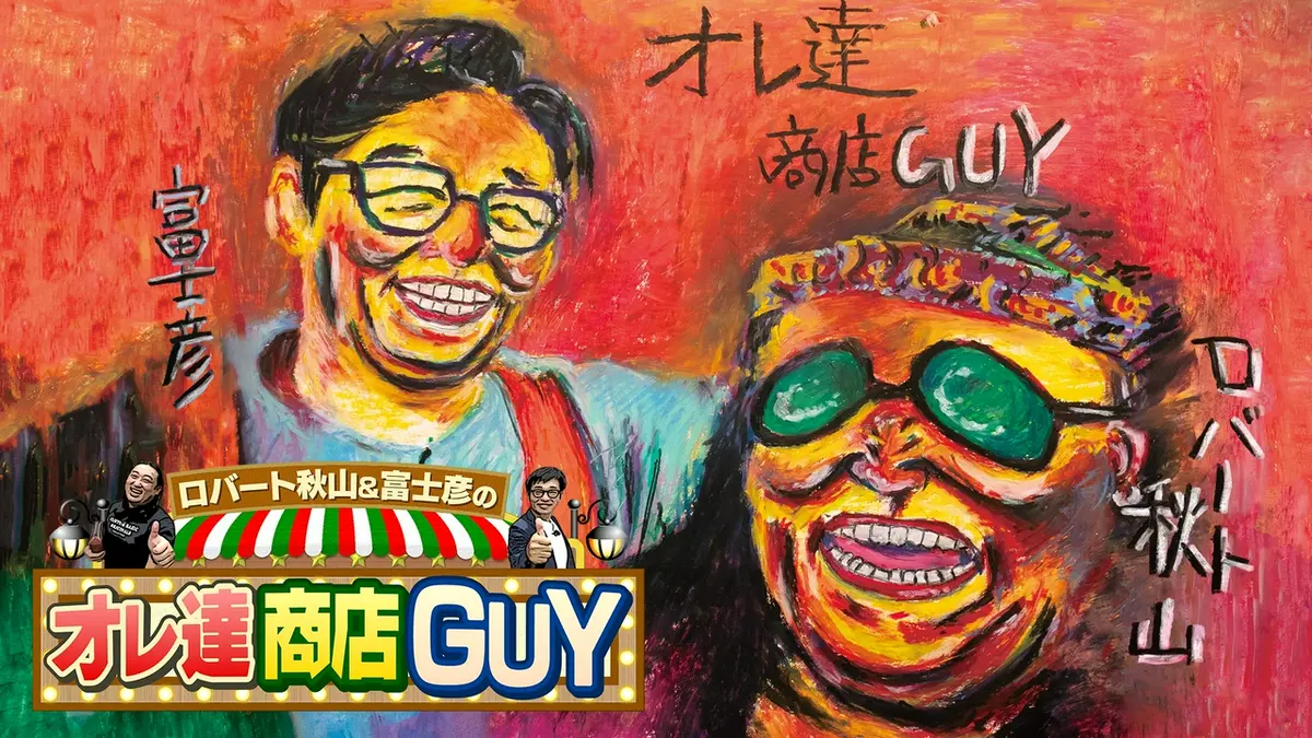 ロバート秋山＆富士彦のオレ達商店GUY｜バラエティ｜見逃し無料配信は