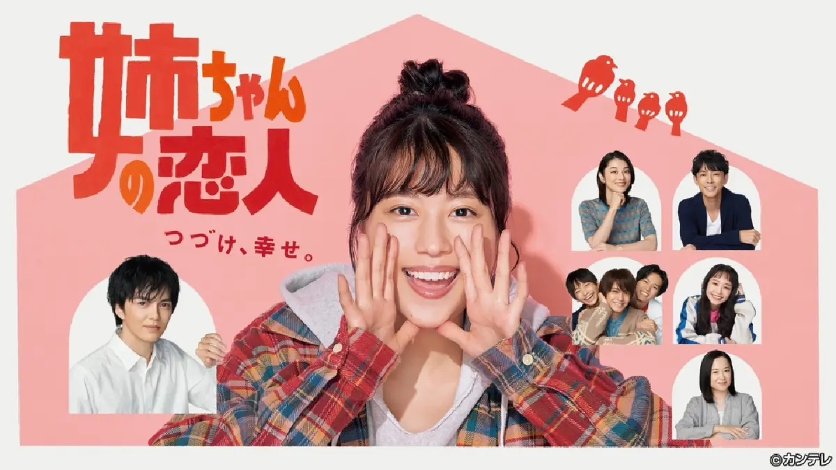 姉ちゃんの恋人｜ドラマ｜見逃し無料配信はTVer！人気の動画見放題