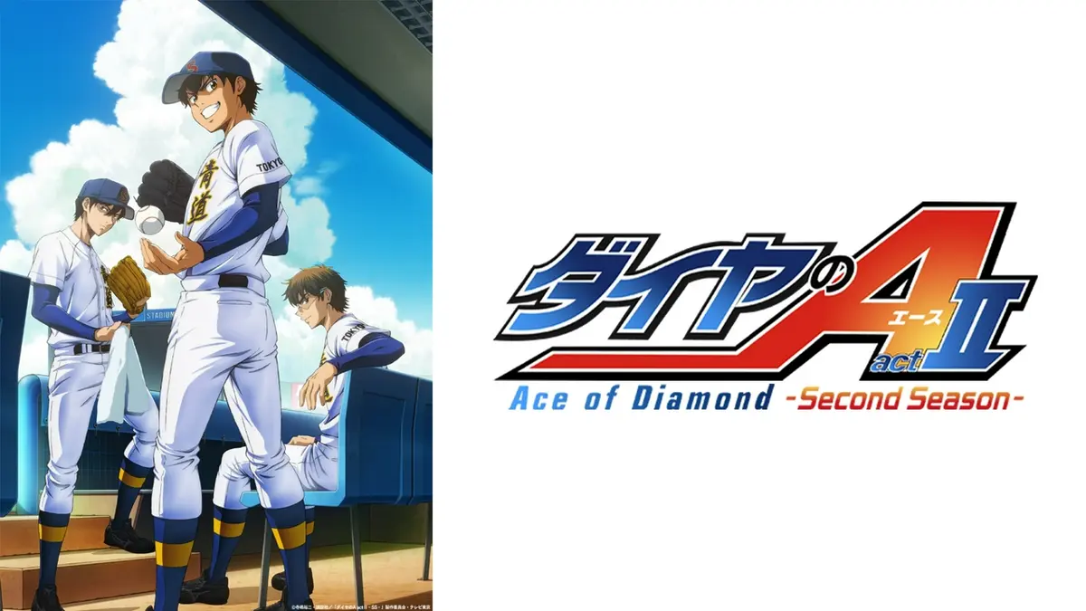 ダイヤのA DVD 全巻セット　ダイヤのエース　act2 actⅡ ダイヤのA actⅡ -Second Season-｜アニメ／ヒーロー｜見逃し無料配信