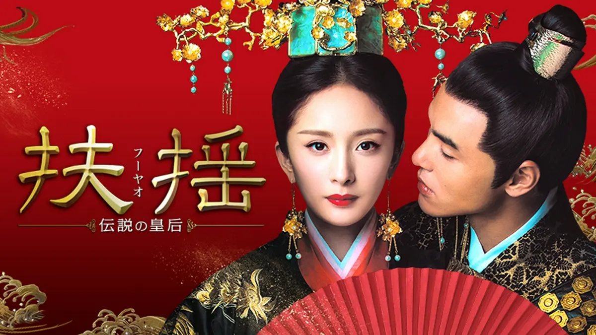 中国時代劇「扶揺(フーヤオ)～伝説の皇后～」｜ドラマ｜見逃し無料配信