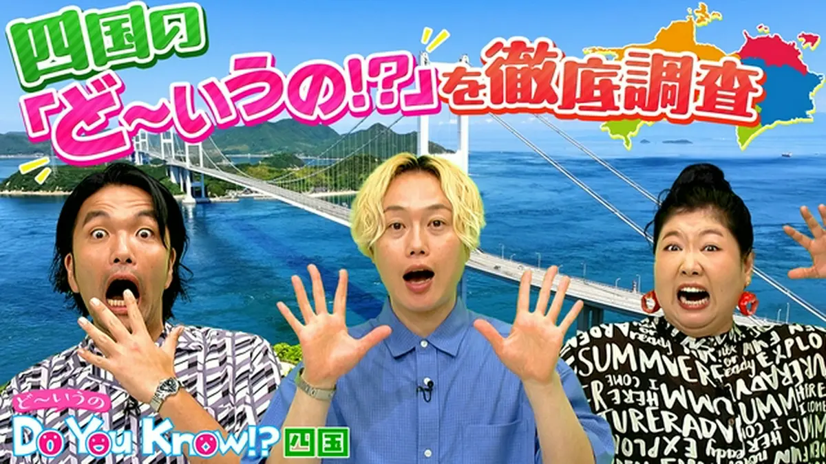 Do You Know !?(ど～いうの）四国｜バラエティ｜見逃し無料配信はTVer 