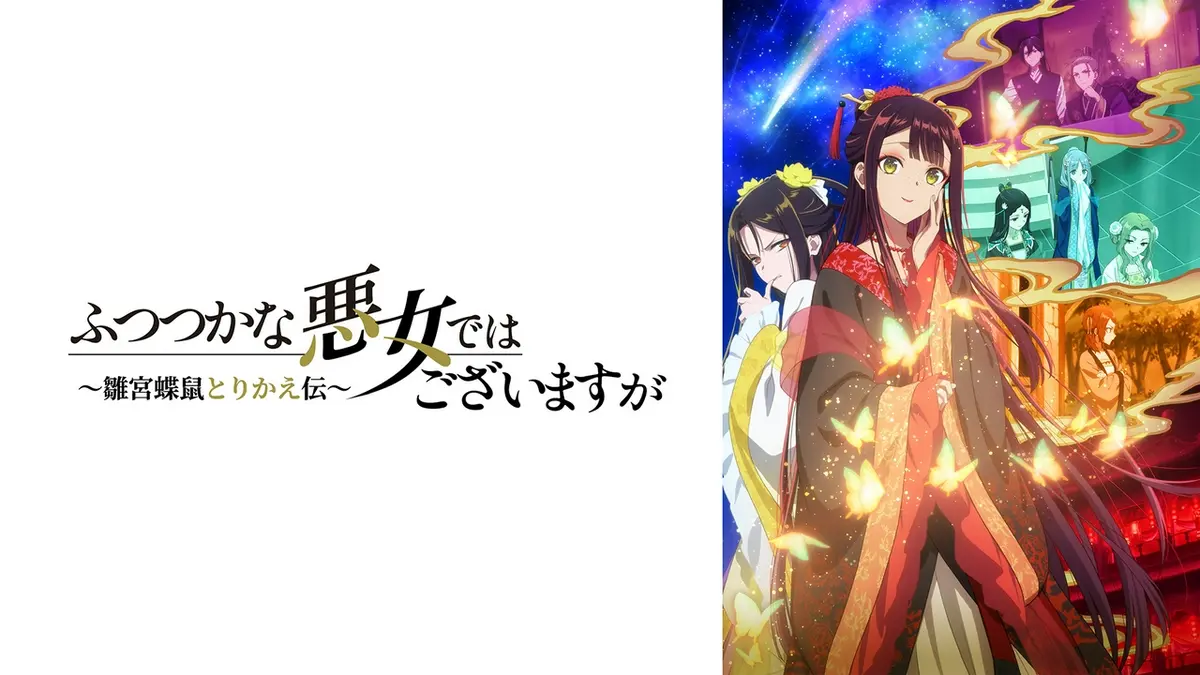 ふつつかな悪女ではございますが ～雛宮蝶鼠とりかえ伝～｜アニメ
