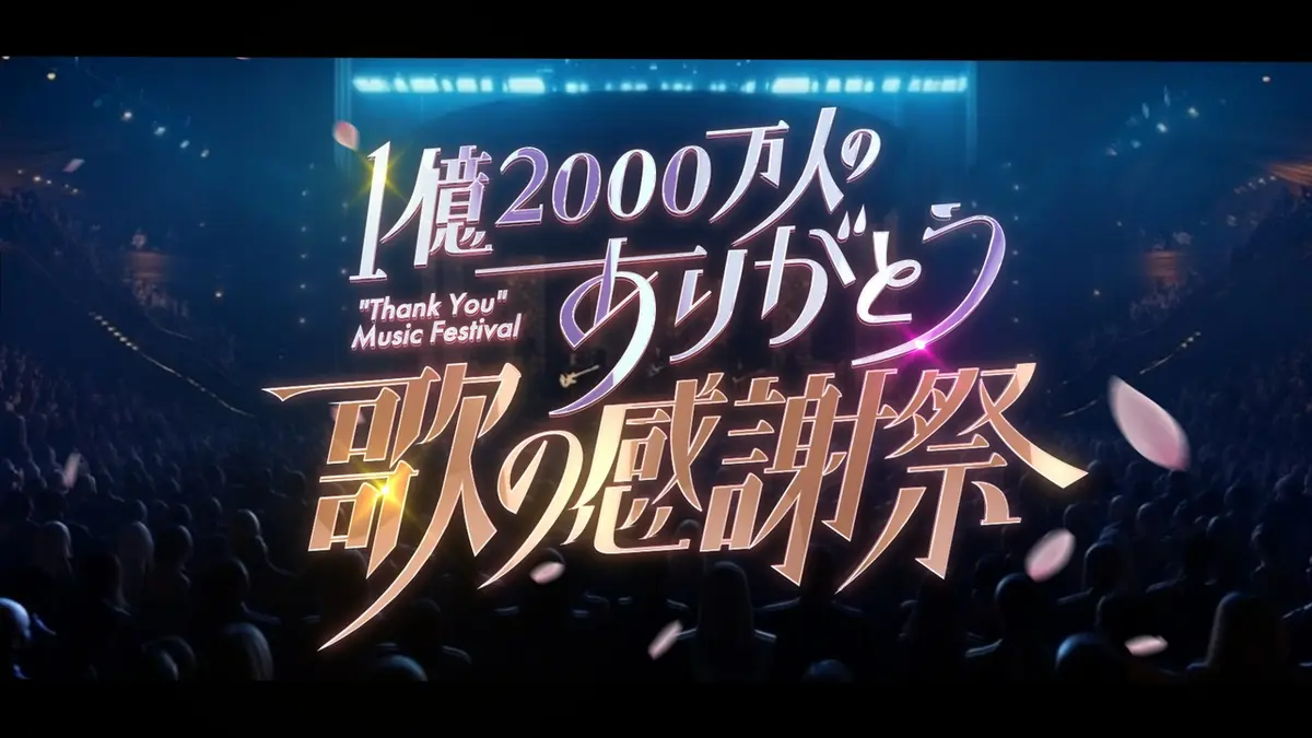 1億2000万人のありがとう 歌の感謝祭｜バラエティ｜見逃し無料配信は