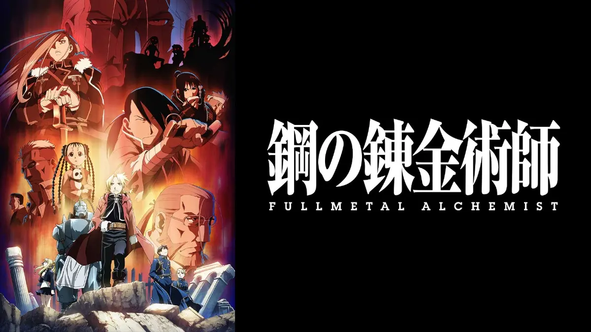 鋼の錬金術師 FULLMETAL ALCHEMIST｜アニメ／ヒーロー｜見逃し無料配信