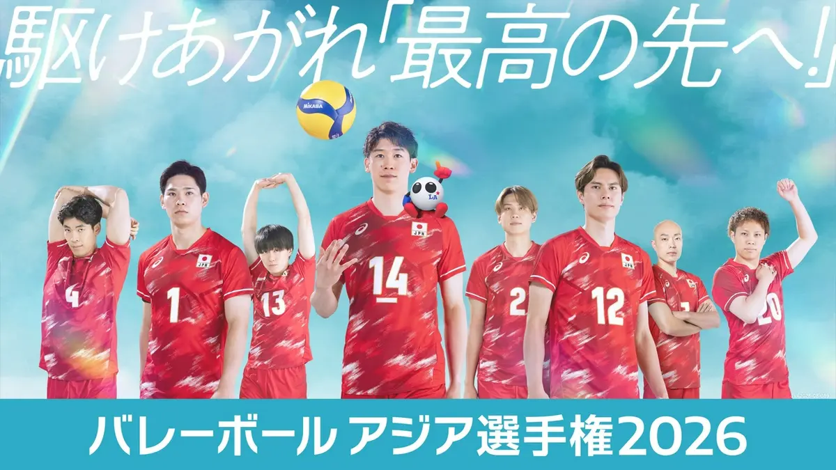バレーアジア選手権2026日程結果と男子日本代表メンバーは？TVer配信と視聴方法を徹底解説