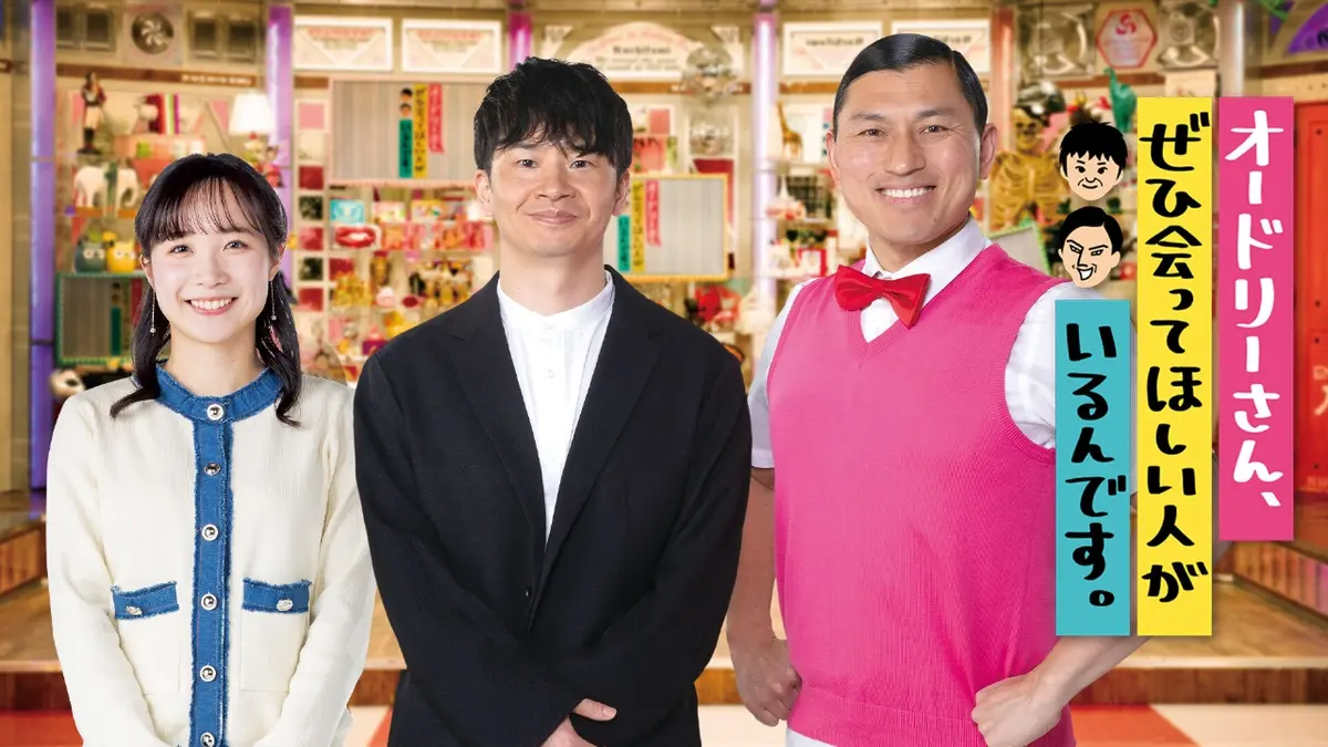 オードリーさん、ぜひ会ってほしい人がいるんです。｜バラエティ 