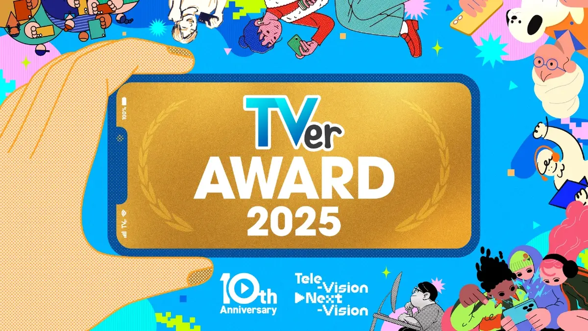TVerアワード｜見逃し無料配信はTVer！人気の動画見放題