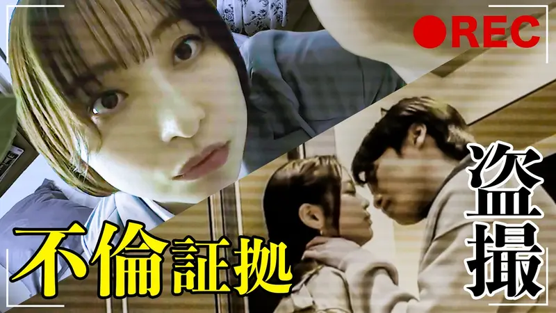 第3話 ゲス不倫を捉えた隠しカメラ