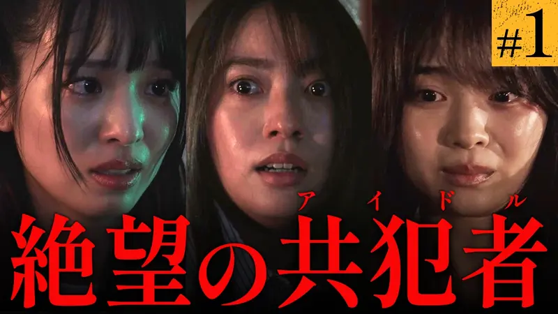 推しの殺人 #１【３人の共犯者】隠蔽殺人×未解決連続殺人事件