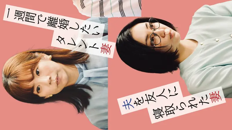 おいしい離婚届けます １話　超ゲス大物司会者に最悪の復讐を