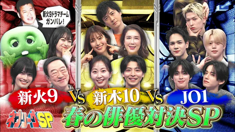 新火9ドラマvs新木10ドラマvsJO1!春の豪華俳優対決SP