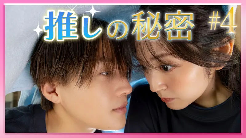 推しが上司になりまして フルスロットル #4 推しに次々と災難が…！銭湯と暗闇で推しとモブが大接近！