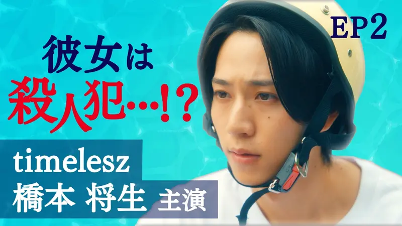 ひと夏の共犯者 第2話 推しのアイドルは殺人犯？