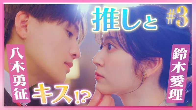 推しが上司になりまして フルスロットル #3 もはや秘書失格!?推し社長の初出勤にモブがやらかす！