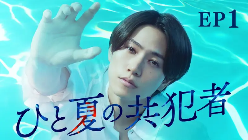 ひと夏の共犯者 第1話 推しのアイドルは殺人犯？