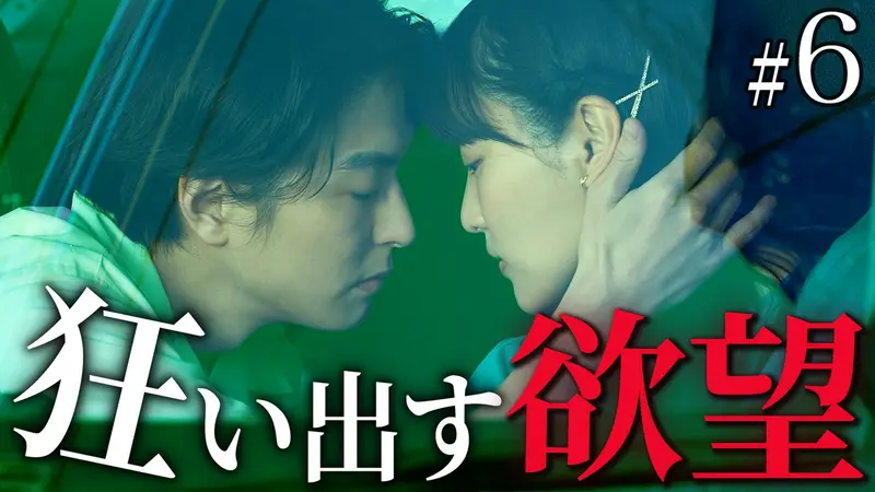 第6話 公認不倫 狂い出す欲望