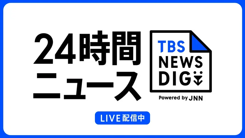 TBS NEWS DIG Powered by JNN TBS NEWS DIG Powered by JNN 7月7日(火) 15:00〜16:00