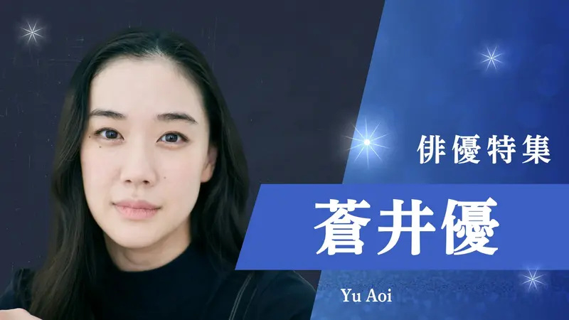 TVer - 特集 蒼井優 出演番組