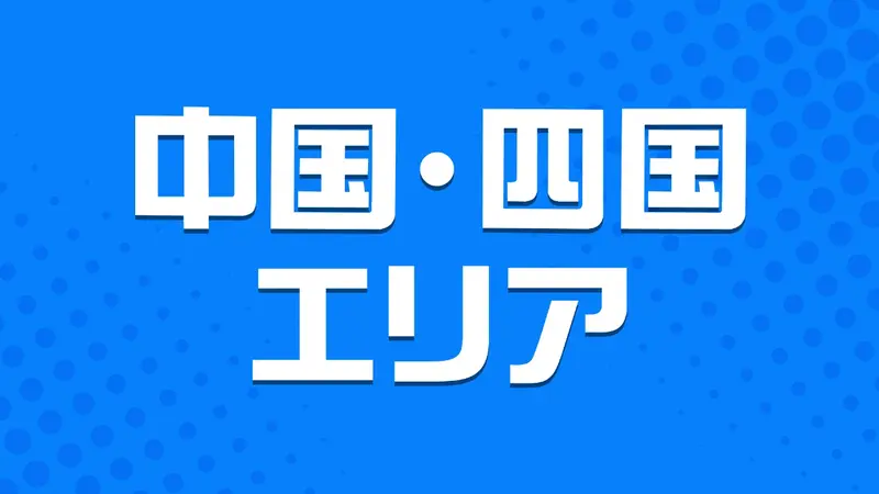 TVer - 特集 中国・四国エリア