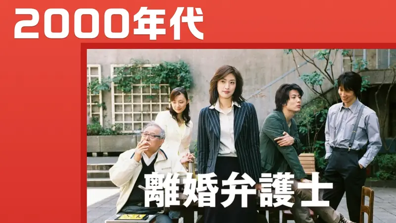 TVer - 特集 2000年代のドラマ