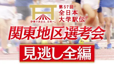 長谷工グループスポーツスペシャル 第57回全日本大学駅伝 第57回全日本