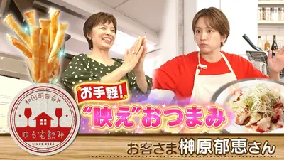 和田明日香とゆる宅飲み 2025年放送 【傑作選】榊原郁恵と宮城の日本酒