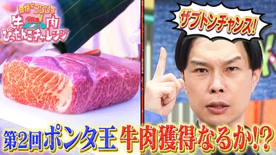 ぽかぽか 1月7日(水)放送分 水曜（3）ポンタ王が牛肉ぴったんこ