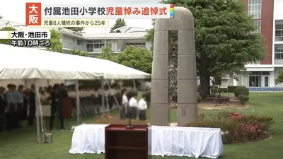 日テレNEWS NNN 6月8日(月) 15:51 児童8人犠牲…付属池田小事件から25年