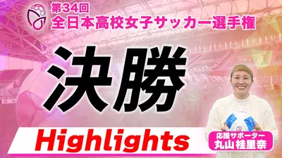 第34回全日本高等学校女子サッカー選手権大会 決勝 涙のロッカールーム