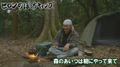 ヒロシのぼっちキャンプ Season13 6月3日(水)放送分 #300 シーズン13