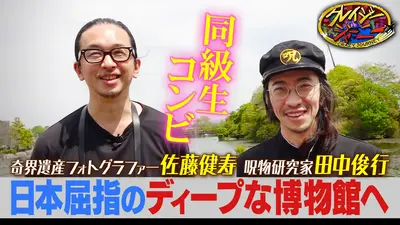 クレイジージャーニー｜バラエティ｜見逃し無料配信はTVer！人気の動画