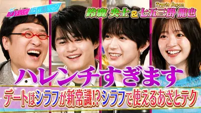 あざとくて何が悪いの？ 4月9日(木)放送分 鈴鹿央士＆Travis Japan