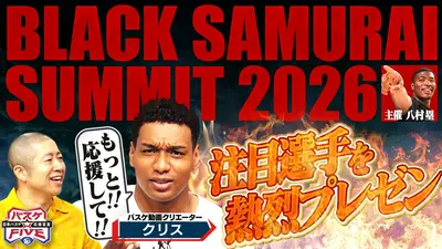 バスケ☆FIVE～日本バスケ応援宣言～ 8月2日(日)放送分 八村塁が主催