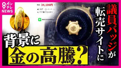 newsランナー 10月8日(水)放送分 “金製”の議員バッジは必要？転売