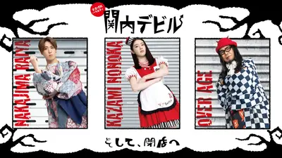 関内デビル 3月20日(金)放送分 #289、私立恵比寿中学、ツチヤカレン