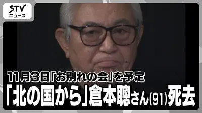 日テレNEWS NNN 9月28日(月) 13:00 脚本家・倉本聰さん（91）多臓器