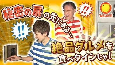アインシュタインの出没！ひな壇団 11月8日(土)放送分 隠された扉を