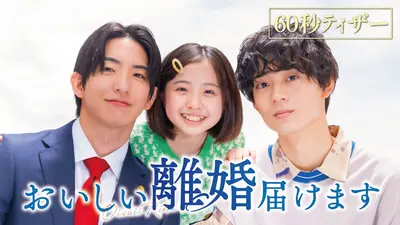 おいしい離婚届けます 【予告】10月1日（水）深夜スタート［60秒特報