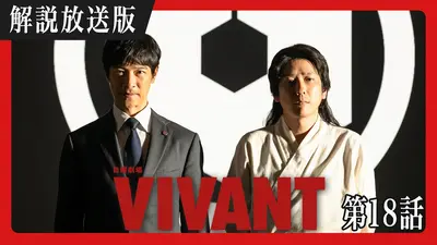 VIVANT｜ドラマ｜見逃し無料配信はTVer！人気の動画見放題