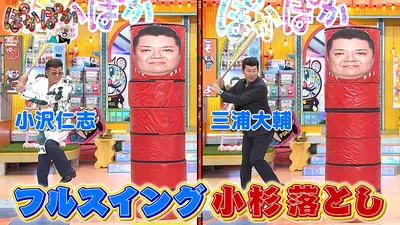 ★新作・ぽかぽかページ①★ ぽかぽか 1月20日(火)放送分 火曜（2）小沢＆三浦がバットでフル
