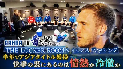 ガンバTV ～青と黒～ 6月29日(月)放送分 ロッカールーム×ヴィッシング