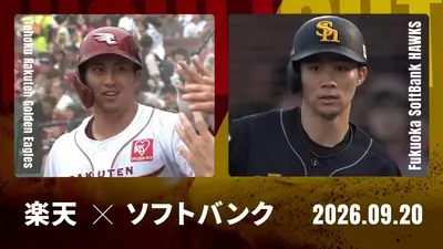 プロ野球ハイライト 9月20日(日)放送分 中日 vs. 広島 9月20日