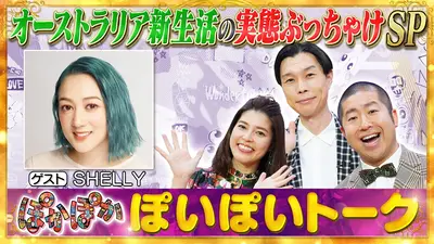 ぽかぽか 11月7日(金)放送分 金曜（1）SHELLY語るオーストラリア生活