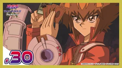遊☆戯☆王デュエルモンスターズGX 20th Remaster 10月31日(金)放送分