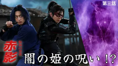 仮面の忍者 赤影 11月9日(日)放送分 第三話 赤影参上｜ドラマ｜見逃し